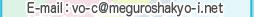 E-mailFvo-c@meguroshakyo-i.net